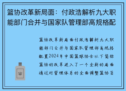 篮协改革新局面：付政浩解析九大职能部门合并与国家队管理部高规格配置