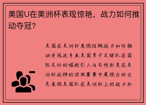 美国U在美洲杯表现惊艳，战力如何推动夺冠？