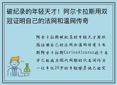 破纪录的年轻天才！阿尔卡拉斯用双冠证明自己的法网和温网传奇