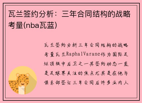 瓦兰签约分析：三年合同结构的战略考量(nba瓦蓝)