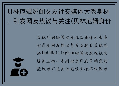 贝林厄姆绯闻女友社交媒体大秀身材，引发网友热议与关注(贝林厄姆身价)