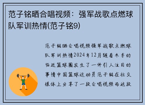 范子铭晒合唱视频：强军战歌点燃球队军训热情(范子铭9)