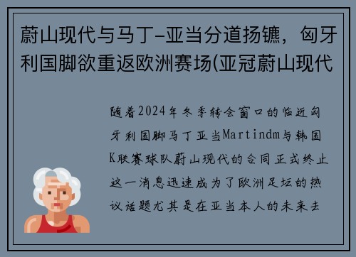 蔚山现代与马丁-亚当分道扬镳，匈牙利国脚欲重返欧洲赛场(亚冠蔚山现代为什么中断)