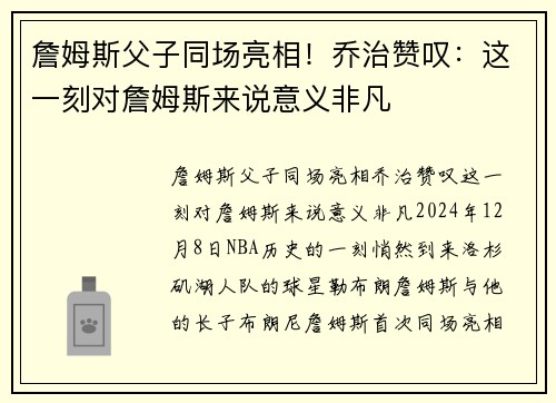 詹姆斯父子同场亮相！乔治赞叹：这一刻对詹姆斯来说意义非凡