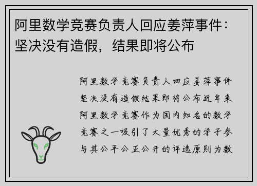 阿里数学竞赛负责人回应姜萍事件：坚决没有造假，结果即将公布