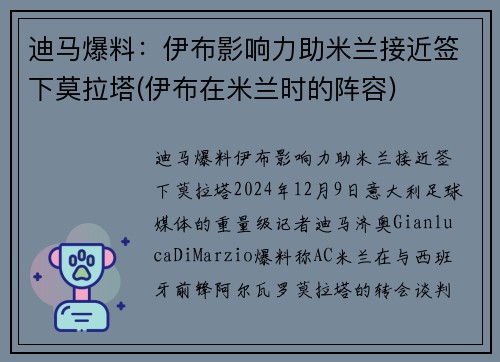 迪马爆料：伊布影响力助米兰接近签下莫拉塔(伊布在米兰时的阵容)