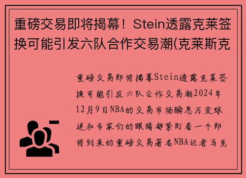 重磅交易即将揭幕！Stein透露克莱签换可能引发六队合作交易潮(克莱斯克k)