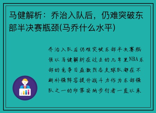 马健解析：乔治入队后，仍难突破东部半决赛瓶颈(马乔什么水平)