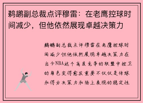 鹈鹕副总裁点评穆雷：在老鹰控球时间减少，但他依然展现卓越决策力