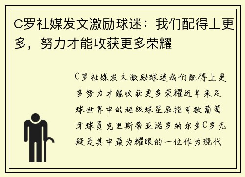 C罗社媒发文激励球迷：我们配得上更多，努力才能收获更多荣耀