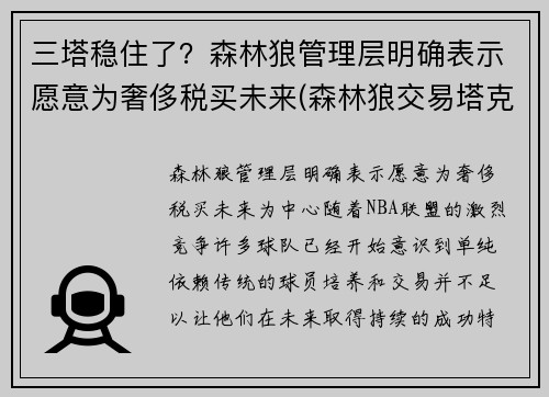 三塔稳住了？森林狼管理层明确表示愿意为奢侈税买未来(森林狼交易塔克)