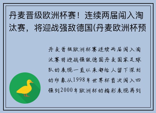 丹麦晋级欧洲杯赛！连续两届闯入淘汰赛，将迎战强敌德国(丹麦欧洲杯预选赛战绩比分)