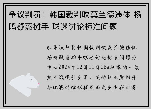 争议判罚！韩国裁判吹莫兰德违体 杨鸣疑惑摊手 球迷讨论标准问题