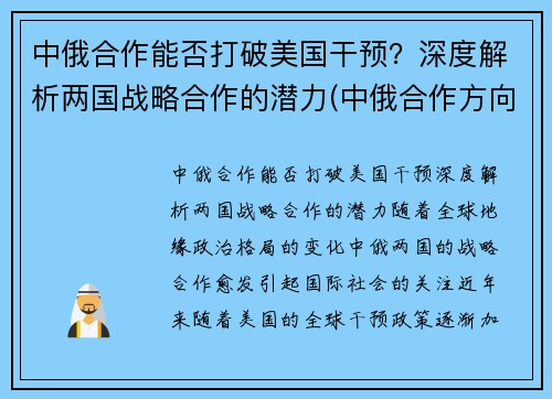 中俄合作能否打破美国干预？深度解析两国战略合作的潜力(中俄合作方向)