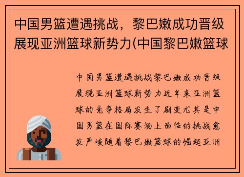 中国男篮遭遇挑战，黎巴嫩成功晋级展现亚洲篮球新势力(中国黎巴嫩篮球赛打架)