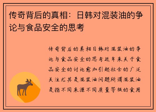 传奇背后的真相：日韩对混装油的争论与食品安全的思考