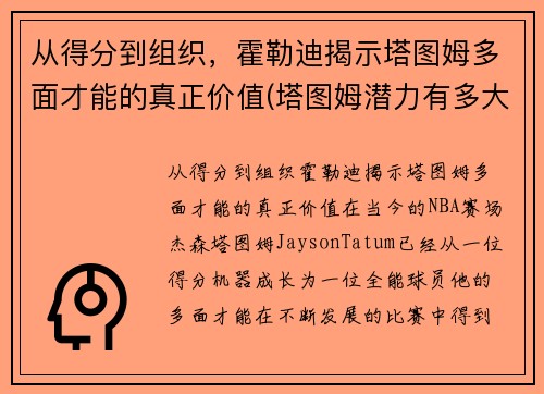 从得分到组织，霍勒迪揭示塔图姆多面才能的真正价值(塔图姆潜力有多大)