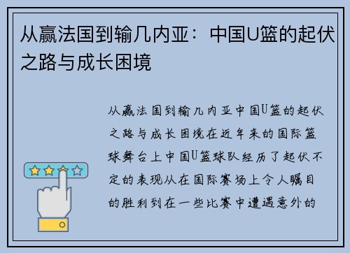 从赢法国到输几内亚：中国U篮的起伏之路与成长困境