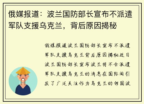 俄媒报道：波兰国防部长宣布不派遣军队支援乌克兰，背后原因揭秘