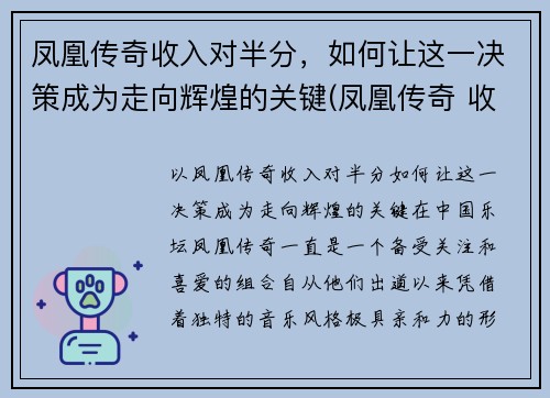 凤凰传奇收入对半分，如何让这一决策成为走向辉煌的关键(凤凰传奇 收入)