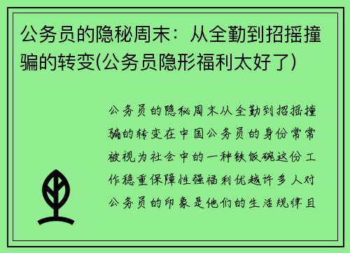 公务员的隐秘周末：从全勤到招摇撞骗的转变(公务员隐形福利太好了)