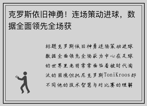 克罗斯依旧神勇！连场策动进球，数据全面领先全场获