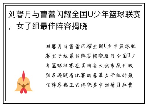 刘馨月与曹蕾闪耀全国U少年篮球联赛，女子组最佳阵容揭晓