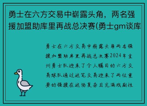 勇士在六方交易中崭露头角，两名强援加盟助库里再战总决赛(勇士gm谈库里)