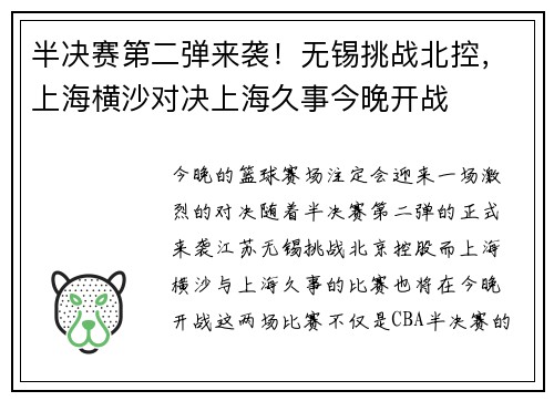 半决赛第二弹来袭！无锡挑战北控，上海横沙对决上海久事今晚开战