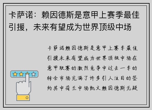 卡萨诺：赖因德斯是意甲上赛季最佳引援，未来有望成为世界顶级中场