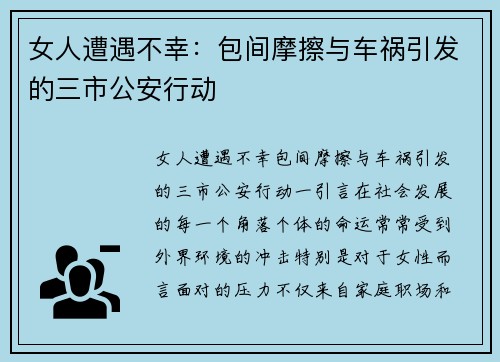 女人遭遇不幸：包间摩擦与车祸引发的三市公安行动