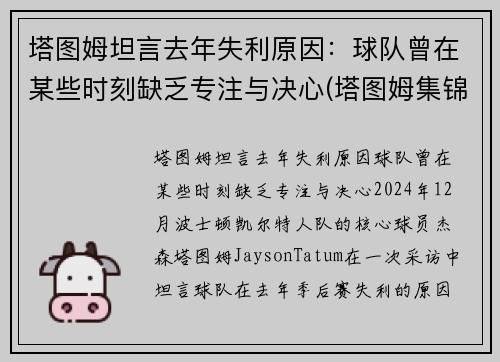 塔图姆坦言去年失利原因：球队曾在某些时刻缺乏专注与决心(塔图姆集锦)