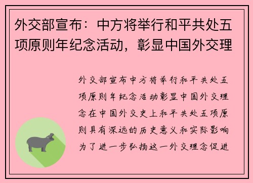 外交部宣布：中方将举行和平共处五项原则年纪念活动，彰显中国外交理念