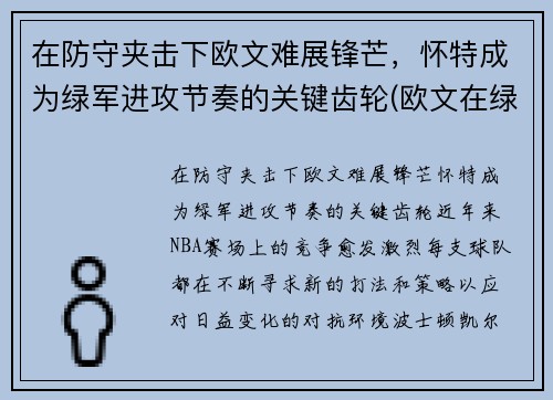 在防守夹击下欧文难展锋芒，怀特成为绿军进攻节奏的关键齿轮(欧文在绿军战绩)