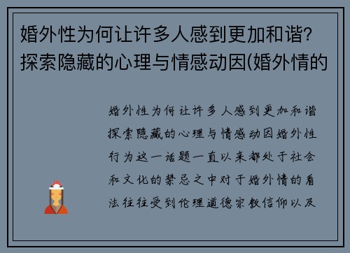 婚外性为何让许多人感到更加和谐？探索隐藏的心理与情感动因(婚外情的性有多重要)