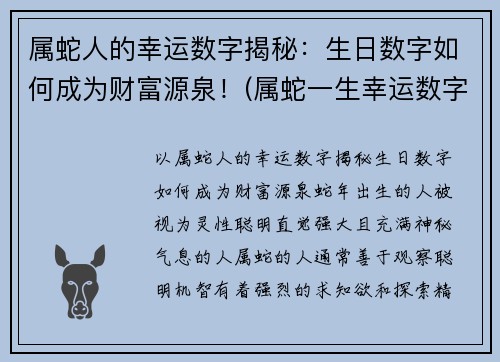 属蛇人的幸运数字揭秘：生日数字如何成为财富源泉！(属蛇一生幸运数字和颜色)