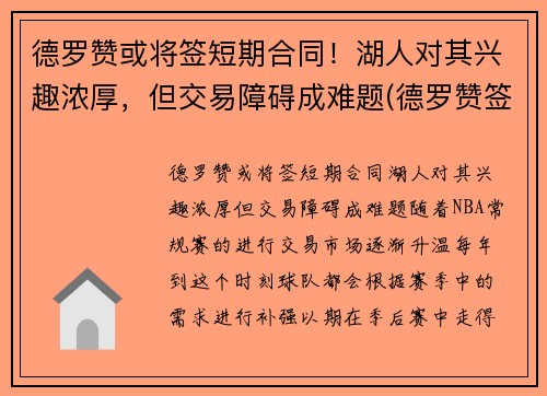 德罗赞或将签短期合同！湖人对其兴趣浓厚，但交易障碍成难题(德罗赞签约)