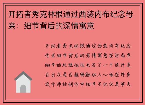 开拓者秀克林根通过西装内布纪念母亲：细节背后的深情寓意