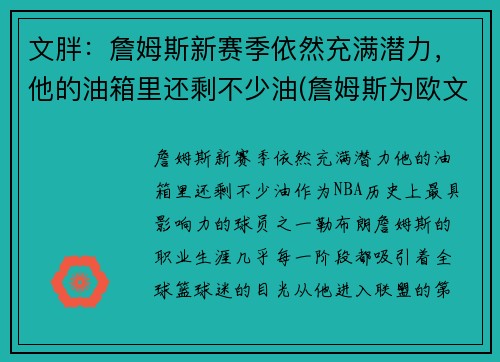 文胖：詹姆斯新赛季依然充满潜力，他的油箱里还剩不少油(詹姆斯为欧文)