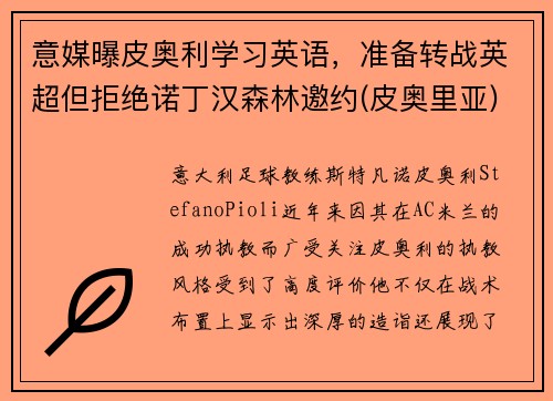 意媒曝皮奥利学习英语，准备转战英超但拒绝诺丁汉森林邀约(皮奥里亚)