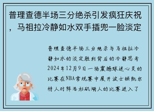 普理查德半场三分绝杀引发疯狂庆祝，马祖拉冷静如水双手插兜一脸淡定