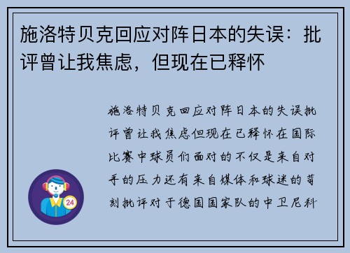 施洛特贝克回应对阵日本的失误：批评曾让我焦虑，但现在已释怀