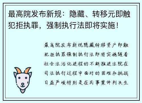 最高院发布新规：隐藏、转移元即触犯拒执罪，强制执行法即将实施！