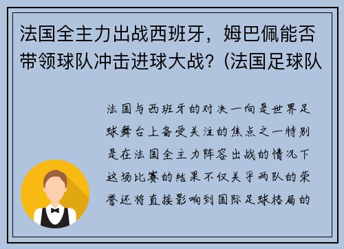 法国全主力出战西班牙，姆巴佩能否带领球队冲击进球大战？(法国足球队姆巴佩几号球衣)