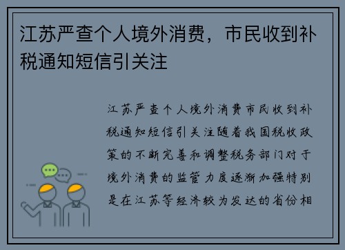 江苏严查个人境外消费，市民收到补税通知短信引关注