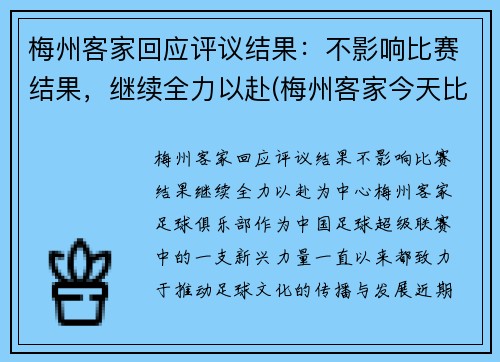 梅州客家回应评议结果：不影响比赛结果，继续全力以赴(梅州客家今天比赛)