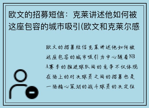 欧文的招募短信：克莱讲述他如何被这座包容的城市吸引(欧文和克莱尔感情)