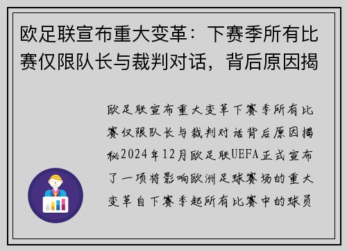 欧足联宣布重大变革：下赛季所有比赛仅限队长与裁判对话，背后原因揭秘