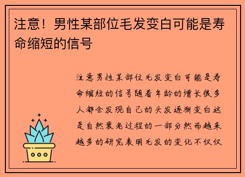 注意！男性某部位毛发变白可能是寿命缩短的信号