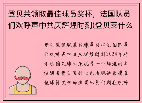 登贝莱领取最佳球员奖杯，法国队员们欢呼声中共庆辉煌时刻(登贝莱什么时候加入巴萨的)